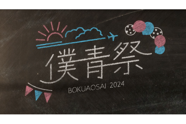僕が見たかった青空、「僕青祭2024」を一夜限りのプレミア公開！ 12月13日21時より 画像