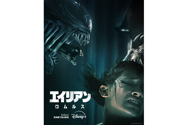 『エイリアン:ロムルス』2025年1月1日よりディズニープラスで見放題独占配信スタート! 画像