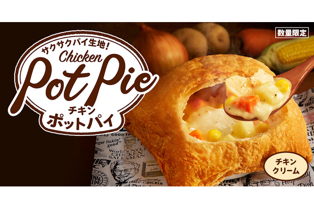 ケンタッキー、冬の定番「チキンクリームポットパイ」発売！ポテトをディップもオススメ 画像