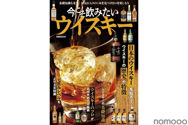 【これ1冊でウイスキーの“今”がわかる！】「今こそ飲みたいウイスキー」発売 画像