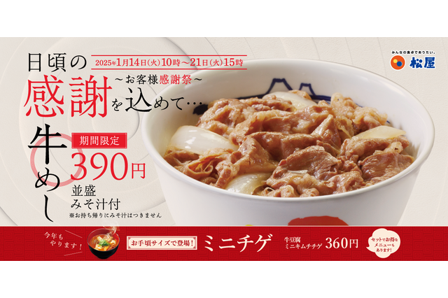 松屋、14日より“牛めし全品40円引き”『お客様感謝祭』を1週間限定で開催！ 画像