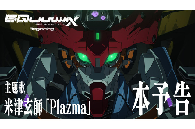 米津玄師の新曲「Plazma」が『機動戦士Gundam GQuuuuuuX』主題歌に決定！ 劇場先行版の本予告も公開 画像