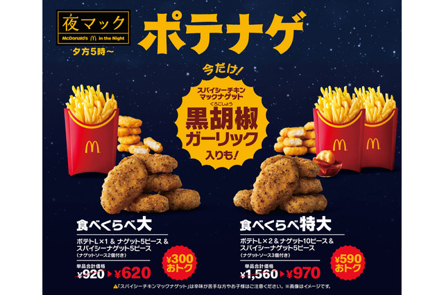 マクドナルド、15日より新作ナゲット『黒胡椒ガーリック』を期間限定で販売 画像