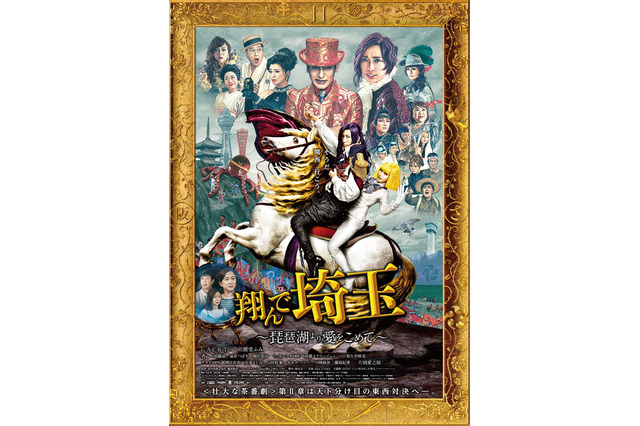 『翔んで埼玉』続編、地上波初放送決定! “日本最高峰の茶番劇”を本編ノーカットで 画像