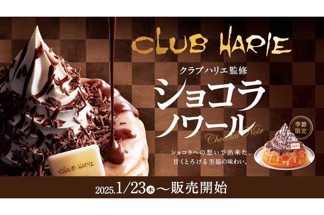 コメダ珈琲店、23日よりクラブハリエ監修『ショコラノワール』販売開始 画像