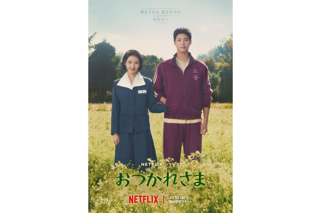 韓国のスター、IUとパク・ボゴムがW主演！ Netflixシリーズ『おつかれさま』最新映像公開 画像