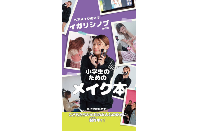 イガリシノブの小学生向けメイク本が重版決定 画像