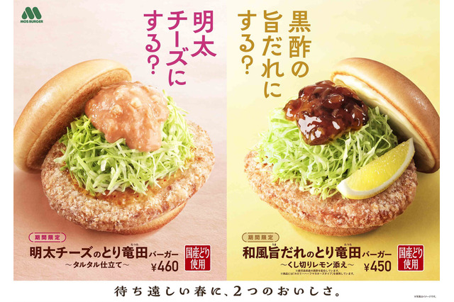 モスバーガー、29日より春を先取り『明太チーズのとり竜田バーガー』新発売 画像