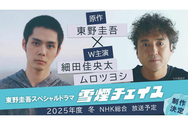 東野圭吾原作『雪煙チェイス』ドラマ化決定！ 細田佳央太とムロツヨシがW主演 画像