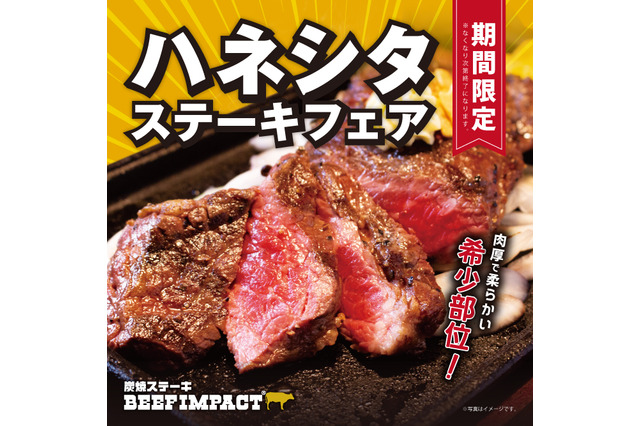 希少部位を豪快に!ビーフインパクト「ハネシタステーキフェア」開催 画像