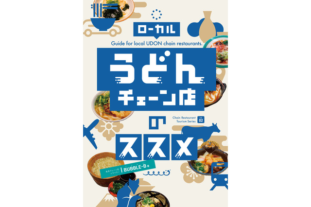 ご当地うどんチェーン店が一挙掲載！チェーン店の達人によるガイド本『ローカルうどんチェーン店のススメ』発売 画像