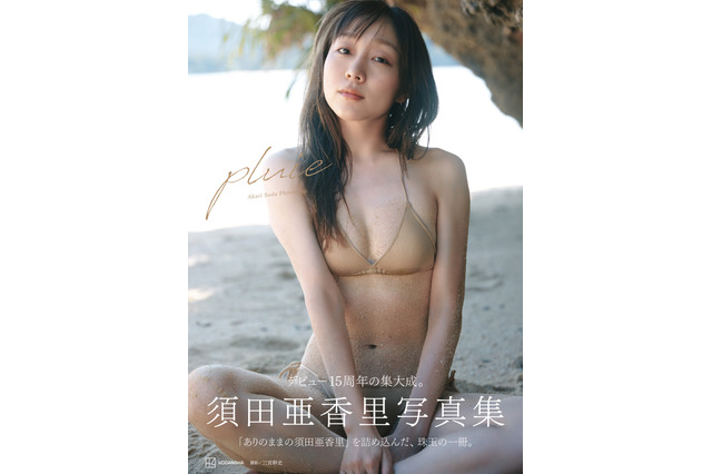 須田亜香里、砂の張り付いた艶めかしいビキニ姿に…写真集『pluie』表紙公開 画像