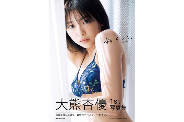 大熊杏優の水着やランジェリー姿を収録! 1st写真集『私らしく。』の表紙が解禁 画像