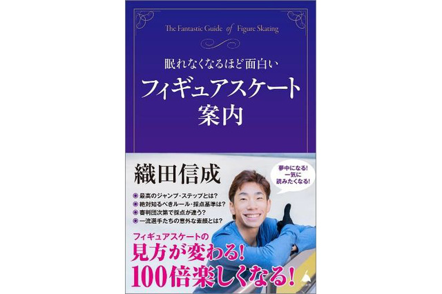 織田信成がフィギュアスケートの魅力を解説！ 観戦のポイントや絶対知るべきルール、採点基準とは？ 画像