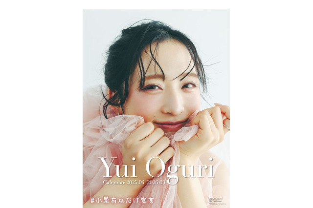 AKB48・小栗有以の新作カレンダーが発売決定! 壁掛けver.はジルスチュアートメイクでキュートな表紙に 画像