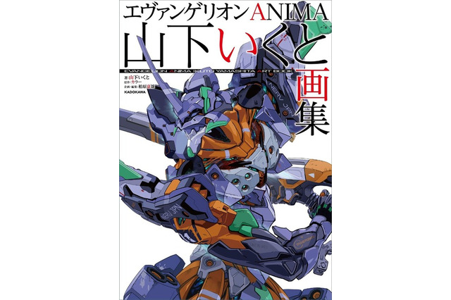 「ガンダム GQuuuuuuX」にも参加！ 「エヴァ ANIMA」山下いくとの初画集が2月19日発売 画像