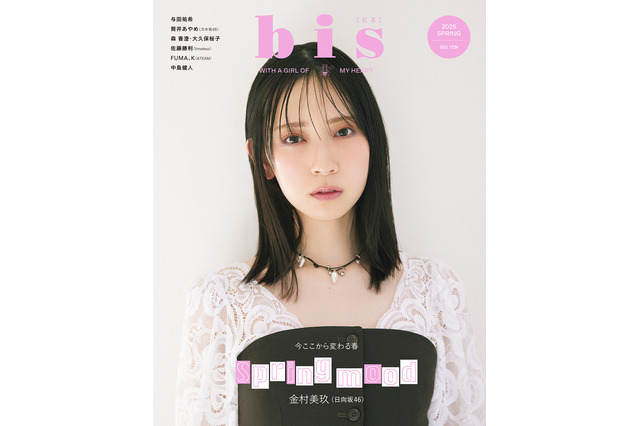 日向坂46・金村美玖が春コーデで儚げな表情を披露！ 2年ぶり『bis』表紙に登場 画像