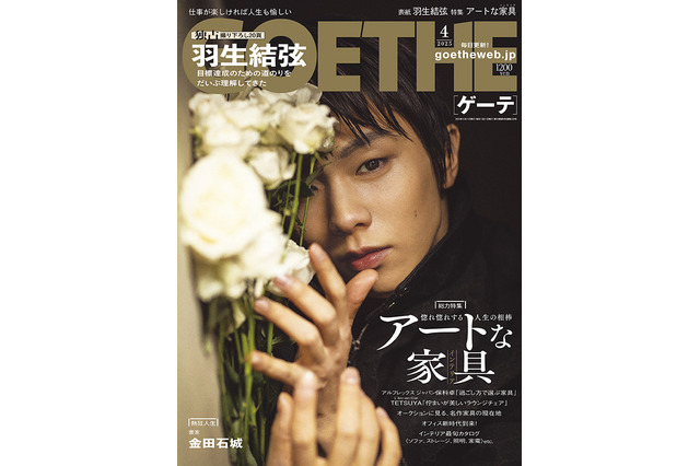 羽生結弦、30歳の色気で飾る……『ゲーテ』4月号表紙に初登場 画像