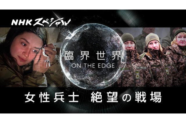 過酷な戦場に立つ“女性兵士”たちの本音とは？ NHKスペシャル『臨界世界』 画像