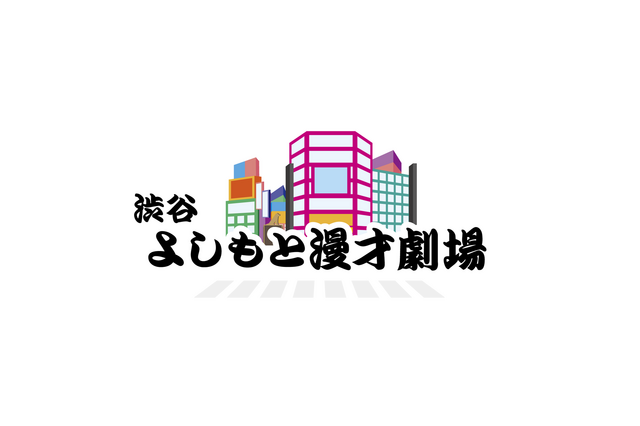 「渋谷よしもと漫才劇場」のオープン日が4月5日に決定！ ネタバトルの開催やレギュラー公演を予定 画像