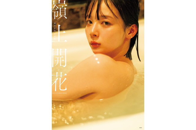 プロ雀士・岡田紗佳のびしょ濡れバスタイム…写真集『嶺上開花』の表紙と新カット公開 画像