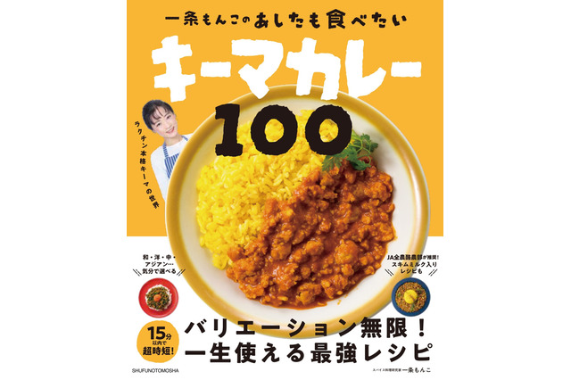 100種類の「時短キーマカレーレシピ」を紹介したレシピブックが発売決定! 画像