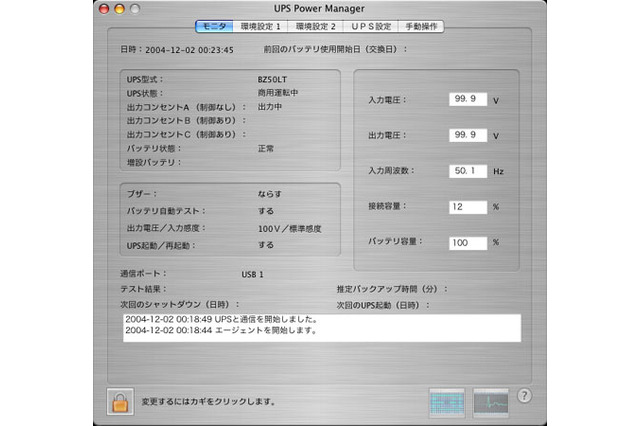 オムロン、Mac OS X Tiger対応のUPS用自動シャットダウンソフトを無償で提供 画像