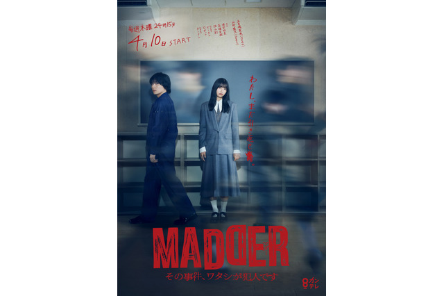 乃木坂46・五百城茉央、flumpoolの山村隆太と共演！ 新ドラマ『MADDER』ポスタービジュアル解禁 画像