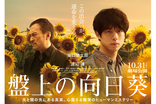 映画『盤上の向日葵』主題歌がサザンオールスターズに決定！ 坂口健太郎・渡辺謙出演の特報映像も 画像