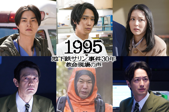 「地下鉄サリン事件」ドキュメンタリードラマの追加キャスト発表! 味方良介や石川恋、結木滉星が出演 画像