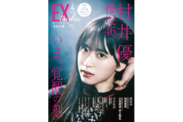 櫻坂46・村井優、『EX大衆』ソロ表紙&巻頭に抜擢! 力強い「意志」と「眼光」で飾る 画像