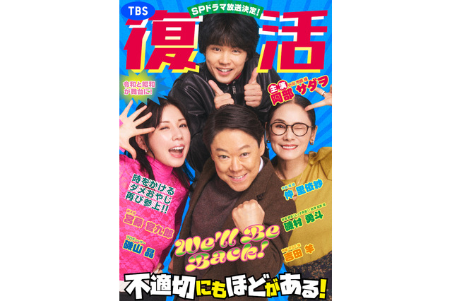 “ふてほど”こと『不適切にもほどがある!』が来春復活! 昭和のダメおやじがふたたびタイムスリップ 画像