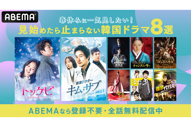 春休みに一気見したい「ABEMA」の韓国ドラマ8選! 『チャングム』や『トッケビ』、『ペントハウス』も 画像