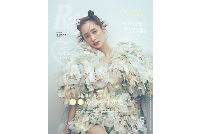 日向坂46・佐々木久美、6年間専属モデル務めた『Ray』5月号でラスト表紙！ 画像