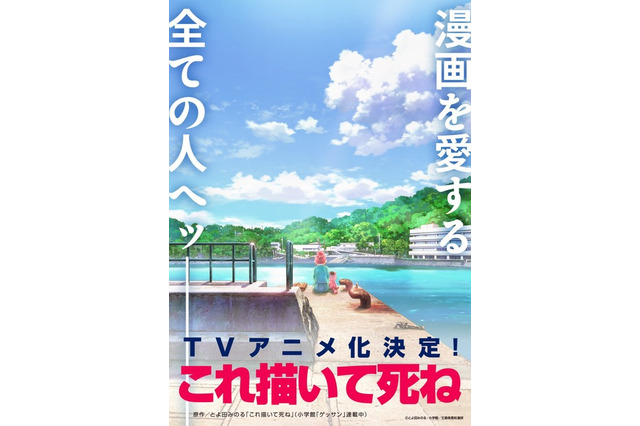 「マンガ大賞2023」大賞受賞作 マンガに懸ける女子高生描く「これ描いて死ね」TVアニメ化決定! ティザービジュアル公開 画像