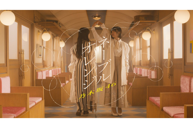 乃木坂46、「ネーブルオレンジ」のMV公開! 井上和と中西アルノがWセンターを務める新曲 画像