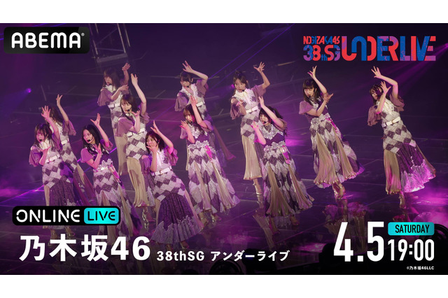 乃木坂46「38th SGアンダーライブ」がABEMAで生放送決定！ 4期生・柴田柚菜がセンターを担当 画像