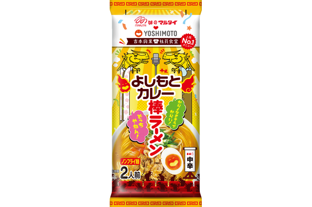 吉本興業とマルタイがコラボ!『よしもとカレー棒ラーメン』が24日より全国発売 画像