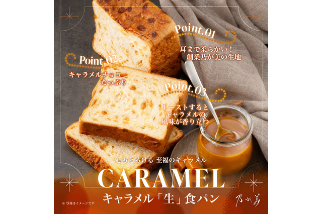 とろける甘さ…!乃が美『キャラメル「生」食パン』数量限定販売 画像