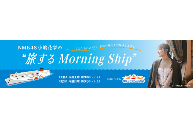 NMB48・小嶋花梨がフェリー旅の魅力を発信！ 4月5日より冠番組が放送スタート 画像
