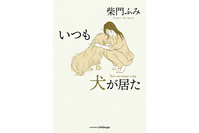 漫画家・柴門ふみの最新刊！愛犬との日々を描くエッセイコミック『いつも犬が居た』が発売 画像
