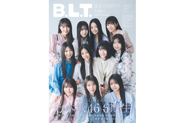 乃木坂46の6期生、11人全員が『B.L.T.』表紙に！MV撮影の裏側や春組・夏組の違いなど深堀り 画像