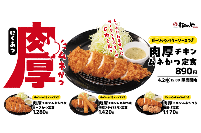 松のや、4月2日より“しっとりやわらかな食感”がたまらない「肉厚チキンムネかつ」販売開始！ 画像