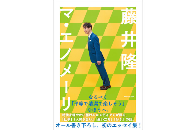 藤井隆が仕事観や人付き合いを初めて明かす！ “オール描き下ろし”の初エッセイ 画像