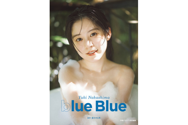 声優・中島由貴が泡風呂に入るセクシーショット! 写真集『blue Blue』表紙と特典画像が解禁 画像