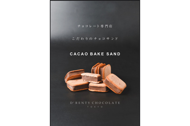 ドレンティチョコレート、 東京駅グランスタにて『カカオベイクサンド』を期間限定販売! 画像
