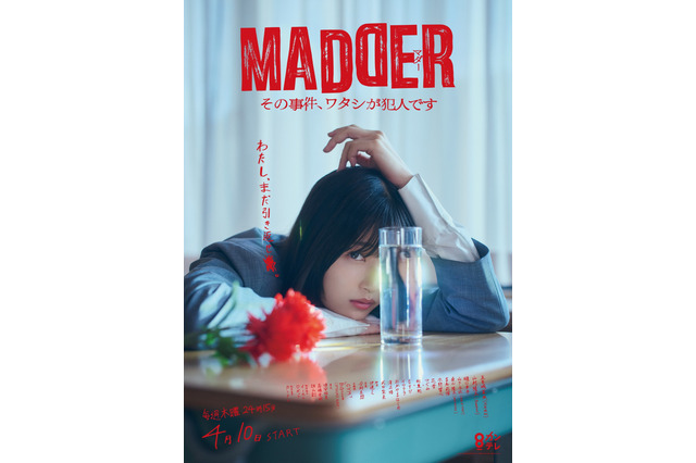 乃木坂46・五百城茉央の特別ビジュアルも公開! 新ドラマ『MADDER』第1話が本日放送 画像