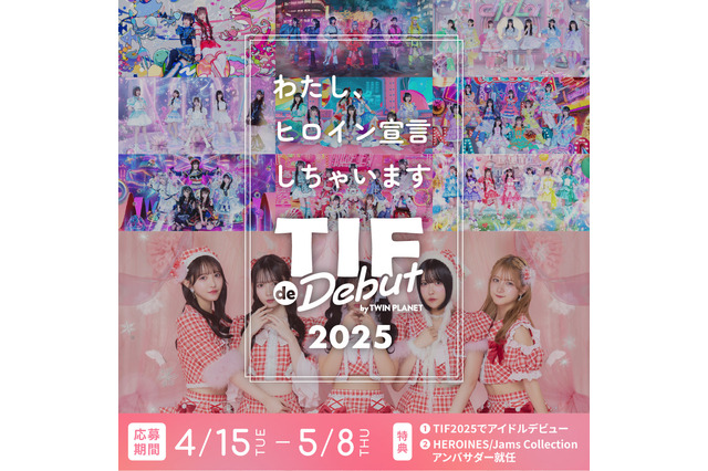 アイドルオーディション『TIF de Debut 2025』開催! HEROINESとJamsCollectionがアンバサダーに 画像