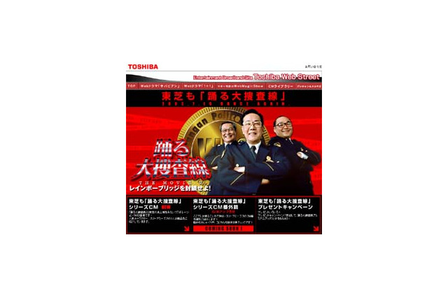 踊る大捜査線と東芝がコラボ〜「東芝も踊る大捜査線」シリーズCM公開 画像