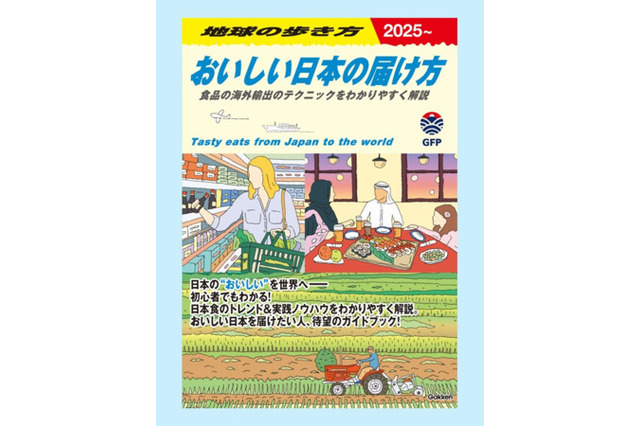 農水省が「地球の歩き方」と初コラボ！写真や図解、マンガを交えた『おいしい日本の届け方』を発行 画像